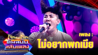 ไม่อยากพกเมีย - นาย มงคล | โจ๊กตัดโจ๊ก ต้นฉบับสลับเพลง