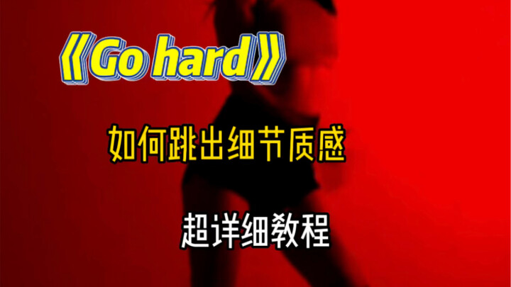 Twice《go hard》如何跳出细节质感，超详细教学！