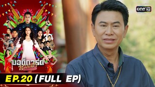 บอดี้การ์ดหมอลำ | EP.20 (FULL EP) | 27 ก.ค. 65 | one31