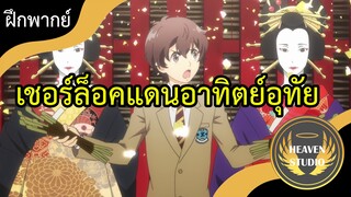 Kabukichou Sherlock l ฝึกพากย์ไทย