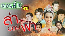 ล่าสุดขอบฟ้า ตอนที่16 จบ