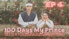 100 เดย์ มายปริ้นซ์ (พากย์ไทย) EP 4