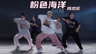 舒服律动hiphop太爱了💗周杰伦《粉色海洋》