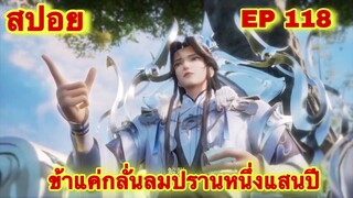 สปอยอนิเมะ! ข้าแค่กลั่นลมปรานหนึ่งแสนปี EP 118 ล่าสุด(ชีวิตของพวกเข้ามันขึ้นอยู่ที่ปลายนิ้วของข้า)