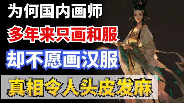 真就离谱！原来国内画师一直不愿意画汉服的原因竟是如此，看完真让我头皮发麻!