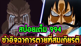 [ สปอยตัวเต็ม ] วันพีช ตอนที่ 994  ข้าอิจฉาการตายแบบนั้น OverReview