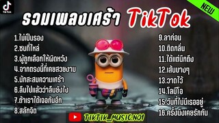 รวมเพลงเศร้าๆ เพลงสำหรัยคนอกหัก รวมเพลงฮิตในติ๊กต๊อก | โปรดจงรู้ว่าที่ฉันทําลงไปฉันทําเพื่อใคร🥲