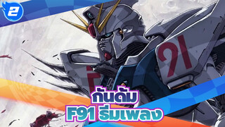 กันดั้ม
F91 ธีมเพลง_2