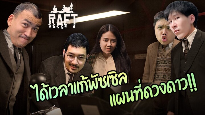 แกงค์ยอดนักสืบแก้ความลับแห่งจักรยาน Raft