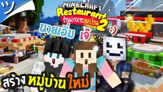 มายคราฟ พาเจ๊กับนายเอิ่มสร้างหมู่บ้านใหม่ - ร้านอาหารสุดป่วน 2 (รีวิวแมพ) Minecraft