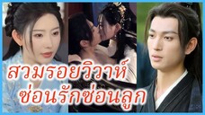 ซูยู่เหย่า ลูกสาวอนุ | สวมรอยวิวาห์ ซ่อนรักซ่อนลูก | หญิงใบ้ซ่อนรัก (ซับไทย) #ละครจีน #ซีรี่ย์จีน