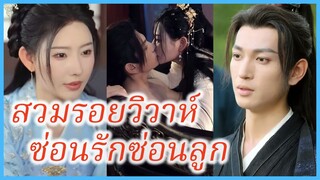 ซูยู่เหย่า ลูกสาวอนุ | สวมรอยวิวาห์ ซ่อนรักซ่อนลูก | หญิงใบ้ซ่อนรัก (ซับไทย) #ละครจีน #ซีรี่ย์จีน