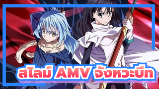 AMVเกิดใหม่ทั้งทีก็เป็นสไลม์ไปซะแล้ว|จังหวะบีท