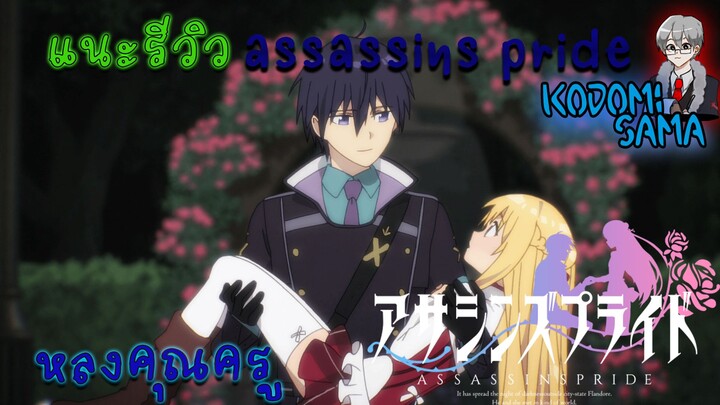 แนะนำ รีวิวassassins pride หลงคุณครู ❤🤔