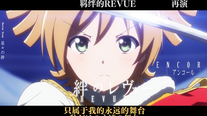 少女歌剧新剧场版·续 「羁绊的REVUE」再演