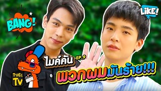 เพื่อนซี้ต้องไม่เมาท์กัน..เหรอ!! | ไมค์คัน