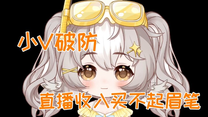 小V破防，直播收入买不起眉笔（山东话）