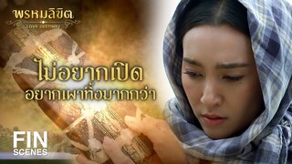 FIN | คุณตานไม่ต้องกลัวหรอก เปิดเลย | พรหมลิขิต EP.2 | Ch3Thailand