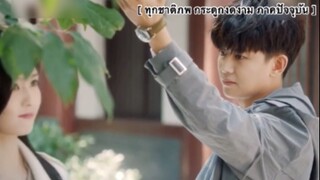 ทุกชาติภพ กระดูกงดงาม (ภาคปัจจุบัน) - EP1