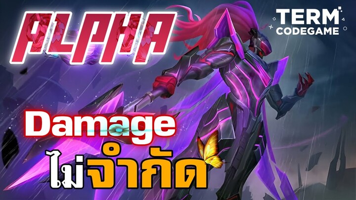 MLBB:ฮีโร่เคยโหด Alpha ปัจจุบันยังโหดอยู่ไหม! ตัวคอมโบสกิลคูลดาวน์เร็วมาก!