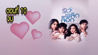 รักพลิกล็อก ตอนที่10 จบ