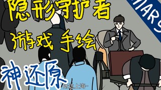 【灵魂手绘】我将《隐形守护者》做成动画了！【沙雕Mars】