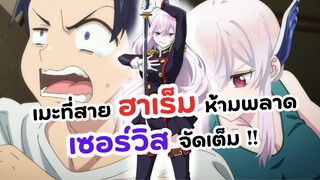 อนิเมะฮาเร็มที่สายฮาเร็มห้ามพลาด! ทาสสุดแกร่งแห่งหน่วยป้องกันอสูร | Mato seihei na slave