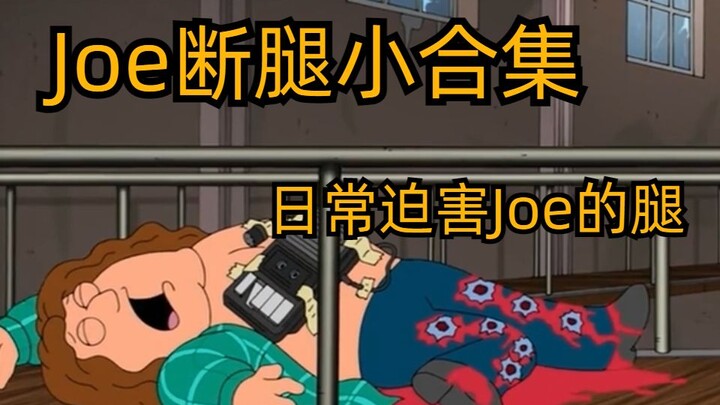 【恶搞之家】Joe断腿小合集