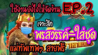 Rise of Kingdoms ROK (เจาะลึก) : แม่ทัพทองสายฟรี Ep.2