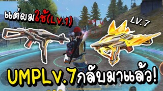 Free Fire UMP Lv.7 กลับมาแล้ว(แต่ผมใช้Lv.1ลุยโหด!!)