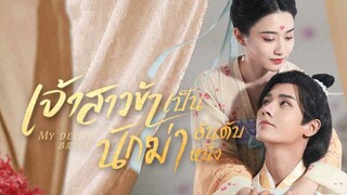 เจ้าสาวข้าเป็นนักฆ่าอันดับหนึ่ง ตอนที่ 3 (พากย์ไทย)