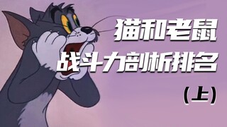 Is Tom really the strongest in his family? Tom and Jerry battle power analysis ranking - Part 1 [God