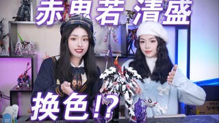 胶娘小姐妹的换色也很绝！赤鬼若·清盛简单分享！