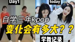 自学三年kpop会发生什么变化？？想跳舞就去跳吧！！！！｜学舞记录