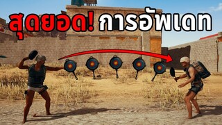 โคตรเจ๋ง! 5 สิ่งที่ PUBG อัพเดทเข้ามาใหม่ที่จะทำให้คุณต้องว้าว!!