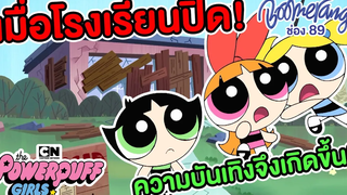 เมื่อโรงเรียนปิด! ความหรรษาจึงเกิดขึ้น Boomerang Thailand