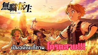 [รีวิว] Mushoku tensei เกิดชาตินี้พี่ต้องเทพ🔥|อนิเมะที่ภาพโครตสวยยยย🔥