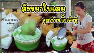 แจกสูตรสังขยาใบเตย เนื้อเนียนนุ่มละมุน จิ้มปาท่องโก๋ ขนมปังนึ่ง ร้านน้ำเต้าหู้ต้องไม่พลาด | แม่ต้อม