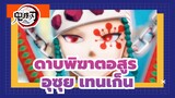 [ ดาบพิฆาตอสูร MMD]อุซุย เทนเก็น30 เซ็กซี่