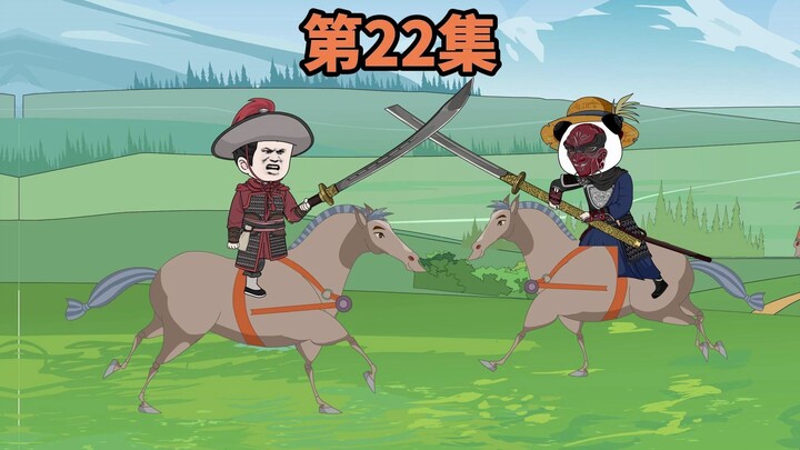 第22集：坐山观虎斗