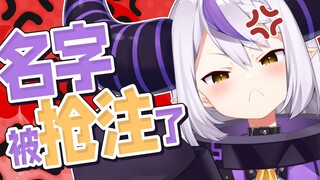 【官方切片】请支付拉普拉斯·暗黑这个名字的使用费！！！【拉普拉斯·暗黑 Dark Breath/B站首播】