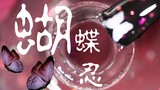 [Uh-huh-huh] Butterfly Ninja-Zhuifan series Demon Slayer glitter nail polish