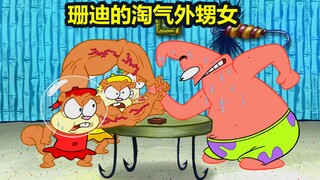 SpongeBob SquarePants: Sandy's three naughty nieces are said to be arm wrestling masters.