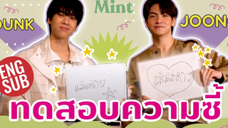 รู้ลึกรู้จริง! จับ 2 หนุ่มคู่ซี้ จุงดัง มาทดสอบความรู้ใจกันหน่อย (ENG SUB)