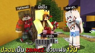 ช่วยแฟน!? ปลอมตัวเป็นพี่แป้งZbingz กับแมวนาซ่า ช่วยทั้งวัน..จะรอดไหม!?? (Minecraft ช่วยแฟน)