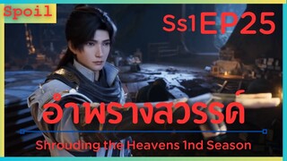 สปอยอนิเมะ Shrouding the Heavens ( อำพรางสวรรค์ ) EP25 ( ระดับฤดูใบไม้ผลิแห่งชีวิต )