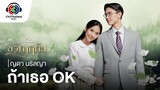 ถ้าเธอ OK Ost.ขวัญฤทัย | ญดา นริลญา | Official MV