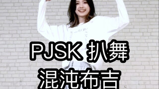 【PJSK】混沌布吉 天马司位 翻跳