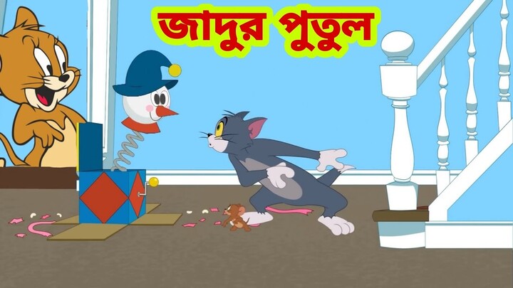 Tom and Jerry | Tom and Jerry Bangla | cartoon | Tom and Jerry cartoon | Bangla Tom and Jerry New - Bilibili Tom and Jerry | Tom and Jerry Bangla | cartoon | Tom and Jerry cartoon | Bangla Tom and Jerry New - Bilibili