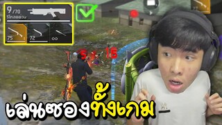 เอาที่ 1 ใช้แค่ปืนลูกซองทั้งเกม FREE FIRE